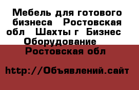 Мебель для готового бизнеса - Ростовская обл., Шахты г. Бизнес » Оборудование   . Ростовская обл.